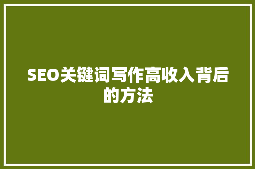 SEO关键词写作高收入背后的方法