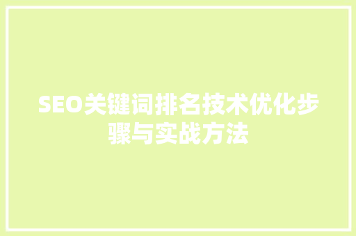 SEO关键词排名技术优化步骤与实战方法