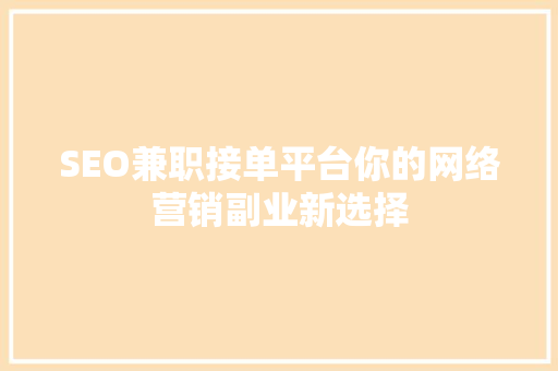 SEO兼职接单平台你的网络营销副业新选择