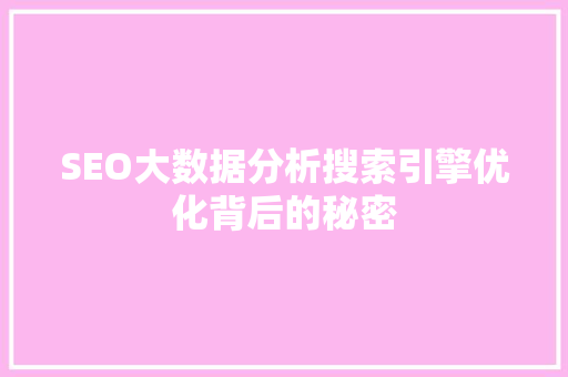 SEO大数据分析搜索引擎优化背后的秘密
