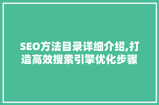 SEO方法目录详细介绍,打造高效搜索引擎优化步骤