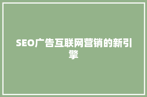 SEO广告互联网营销的新引擎