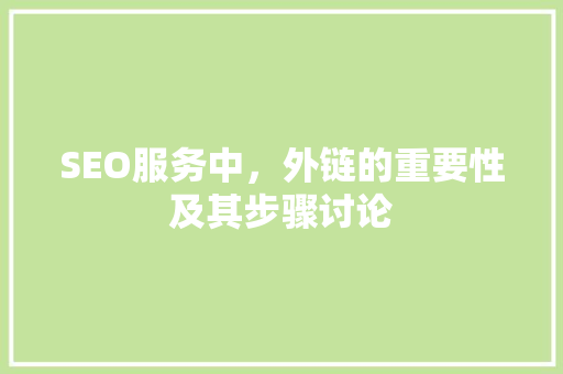 SEO服务中，外链的重要性及其步骤讨论
