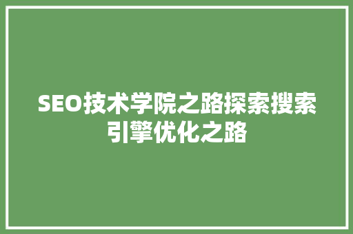 SEO技术学院之路探索搜索引擎优化之路