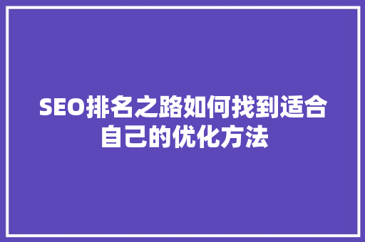 SEO排名之路如何找到适合自己的优化方法