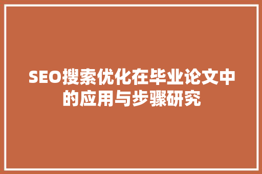 SEO搜索优化在毕业论文中的应用与步骤研究