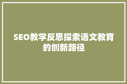 SEO教学反思探索语文教育的创新路径