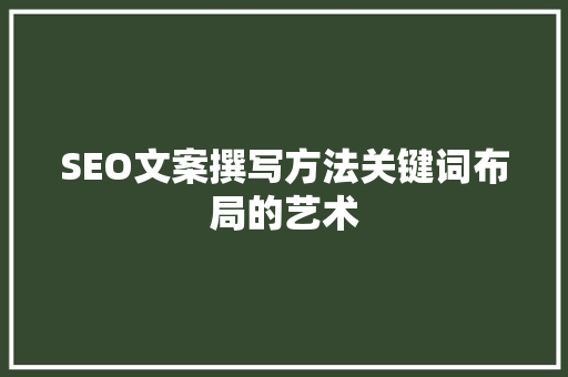SEO文案撰写方法关键词布局的艺术