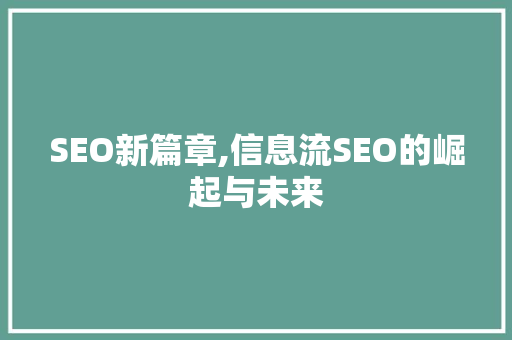 SEO新篇章,信息流SEO的崛起与未来