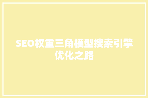 SEO权重三角模型搜索引擎优化之路