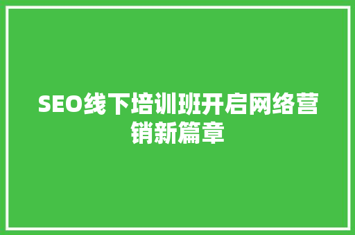 SEO线下培训班开启网络营销新篇章