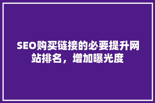 SEO购买链接的必要提升网站排名，增加曝光度