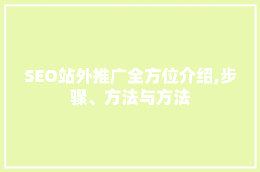 SEO站外推广全方位介绍,步骤、方法与方法