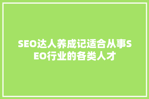 SEO达人养成记适合从事SEO行业的各类人才