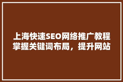 上海快速SEO网络推广教程掌握关键词布局，提升网站排名