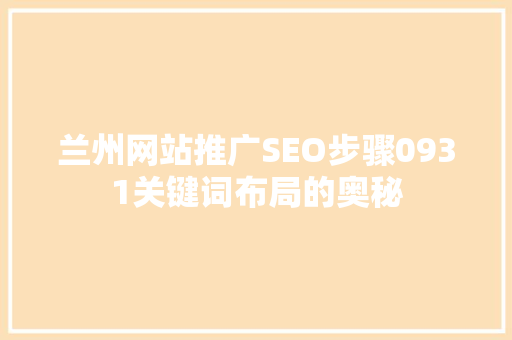 兰州网站推广SEO步骤0931关键词布局的奥秘