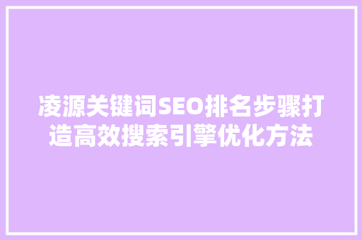 凌源关键词SEO排名步骤打造高效搜索引擎优化方法
