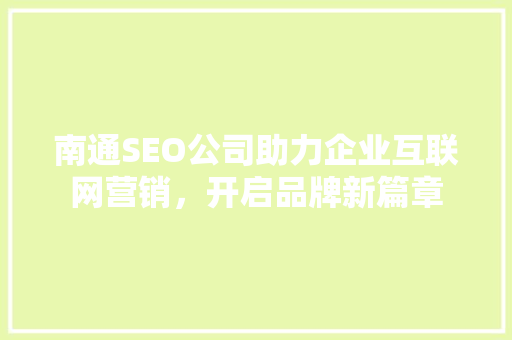 南通SEO公司助力企业互联网营销，开启品牌新篇章