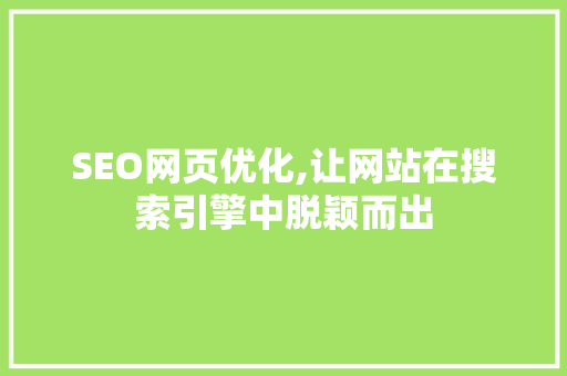 SEO网页优化,让网站在搜索引擎中脱颖而出