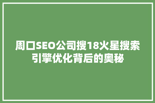 周口SEO公司搜18火星搜索引擎优化背后的奥秘
