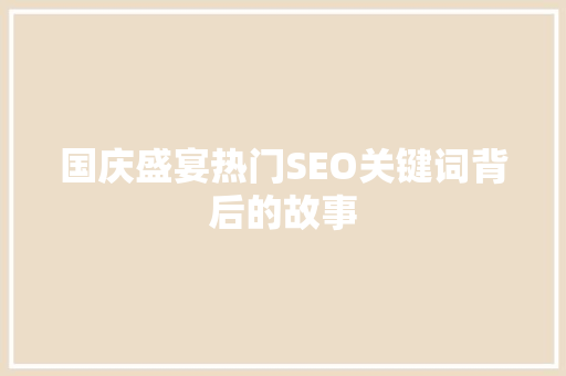 国庆盛宴热门SEO关键词背后的故事