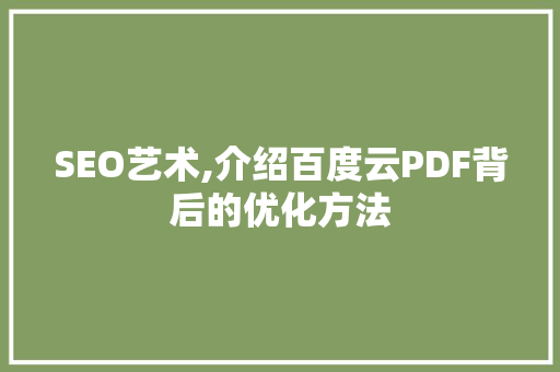 SEO艺术,介绍百度云PDF背后的优化方法