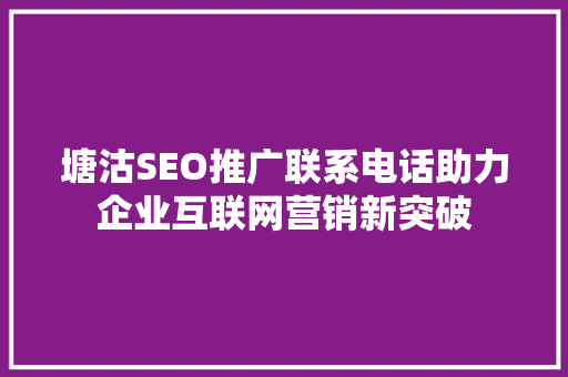 塘沽SEO推广联系电话助力企业互联网营销新突破
