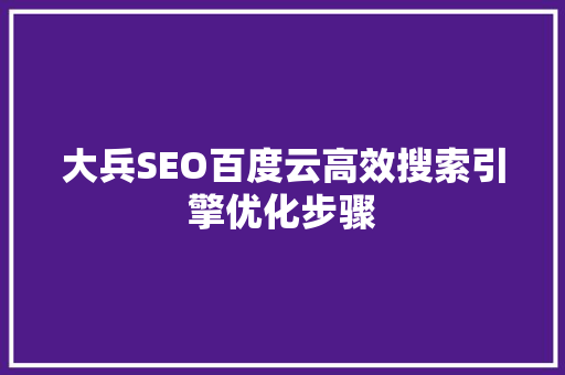 大兵SEO百度云高效搜索引擎优化步骤