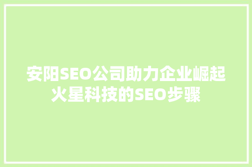 安阳SEO公司助力企业崛起火星科技的SEO步骤