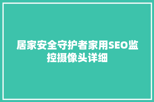 居家安全守护者家用SEO监控摄像头详细