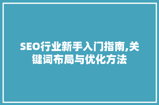 SEO行业新手入门指南,关键词布局与优化方法