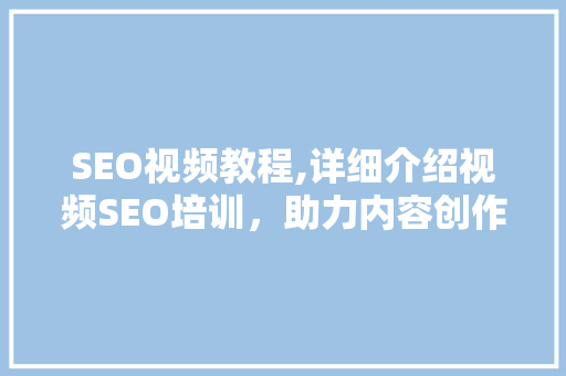 SEO视频教程,详细介绍视频SEO培训，助力内容创作者提升网站排名