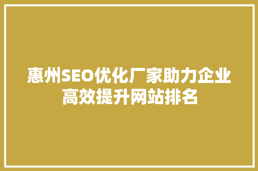 惠州SEO优化厂家助力企业高效提升网站排名