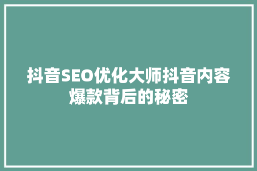 抖音SEO优化大师抖音内容爆款背后的秘密