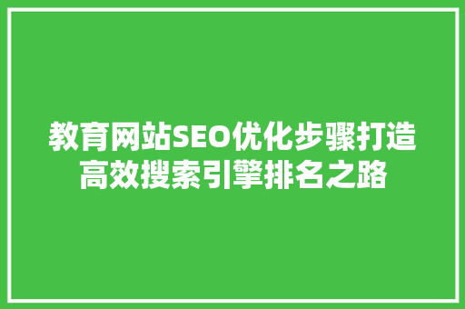 教育网站SEO优化步骤打造高效搜索引擎排名之路  第1张