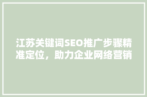 江苏关键词SEO推广步骤精准定位，助力企业网络营销