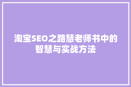 淘宝SEO之路慧老师书中的智慧与实战方法