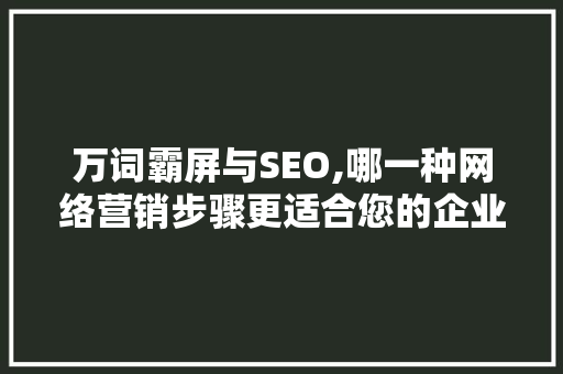 万词霸屏与SEO,哪一种网络营销步骤更适合您的企业