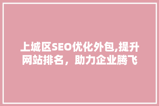 上城区SEO优化外包,提升网站排名，助力企业腾飞