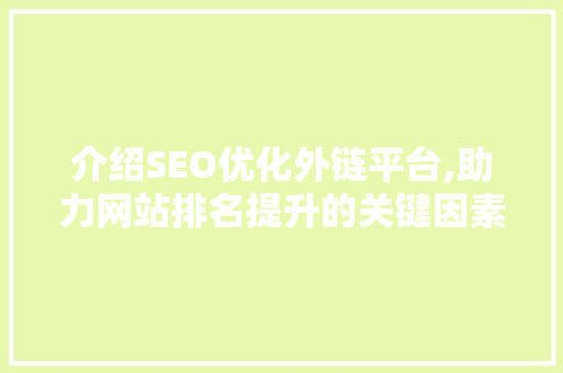 介绍SEO优化外链平台,助力网站排名提升的关键因素