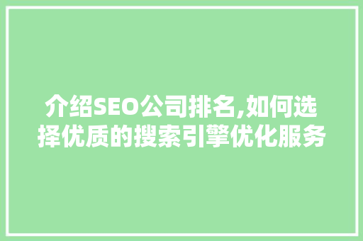 介绍SEO公司排名,如何选择优质的搜索引擎优化服务