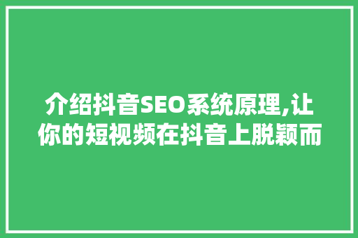 介绍抖音SEO系统原理,让你的短视频在抖音上脱颖而出  第1张