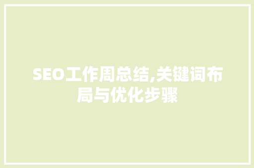 SEO工作周总结,关键词布局与优化步骤