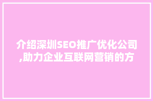 介绍深圳SEO推广优化公司,助力企业互联网营销的方法之路  第1张