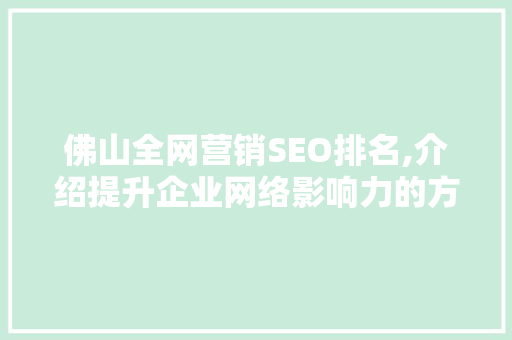 佛山全网营销SEO排名,介绍提升企业网络影响力的方法