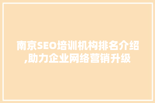 南京SEO培训机构排名介绍,助力企业网络营销升级