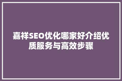 嘉祥SEO优化哪家好介绍优质服务与高效步骤