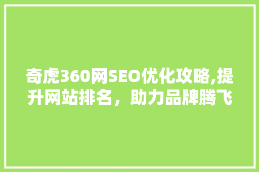 奇虎360网SEO优化攻略,提升网站排名，助力品牌腾飞