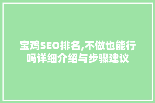 宝鸡SEO排名,不做也能行吗详细介绍与步骤建议