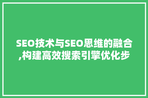 SEO技术与SEO思维的融合,构建高效搜索引擎优化步骤